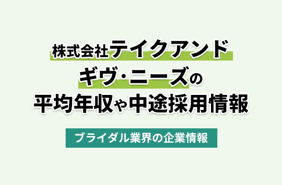 株式会社テイクアンドギヴ･ニーズの平均年収・離職率・中途採用情報