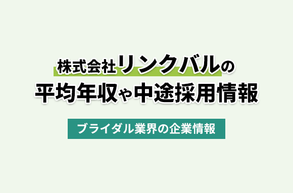 株式会社リンクバルの平均年収・離職率・中途採用情報