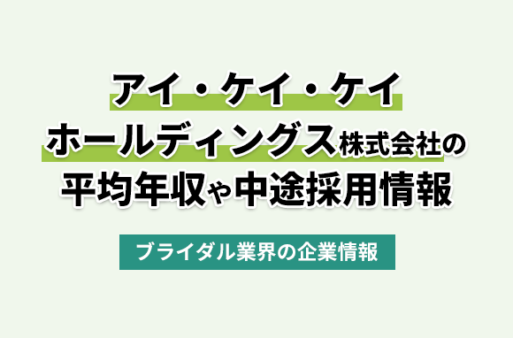 アイ・ケイ・ケイホールディングス株式会社の平均年収・離職率・中途採用情報
