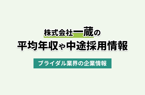 株式会社一蔵の平均年収・離職率・中途採用情報