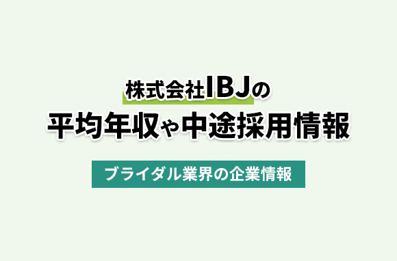 株式会社IBJの平均年収・離職率・中途採用情報