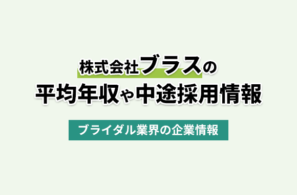 株式会社ブラスの平均年収・離職率・中途採用情報
