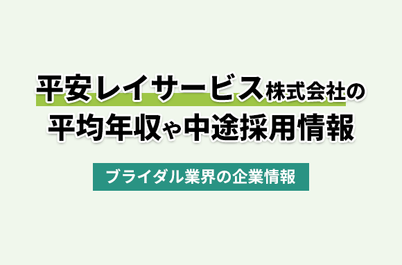 平安レイサービス株式会社の平均年収・離職率・中途採用情報