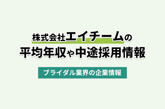 株式会社エイチームの平均年収・離職率・中途採用情報