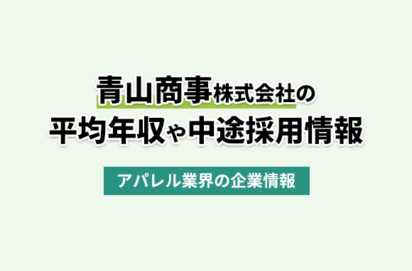 青山商事株式会社の平均年収・離職率・中途採用情報