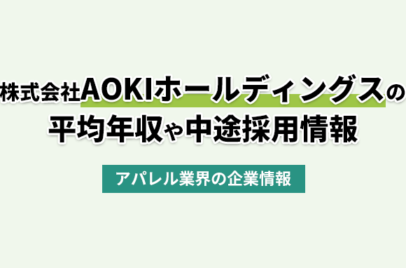 株式会社AOKIホールディングスの平均年収・離職率・中途採用情報