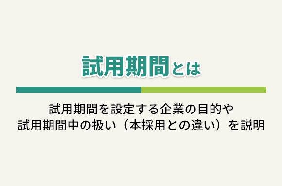 試用期間とは？転職する前に知っておくべき事