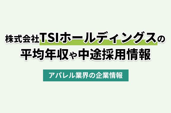 株式会社TSIホールディングスの平均年収・離職率・中途採用情報