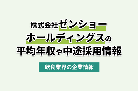 株式会社ゼンショーホールディングスの平均年収・離職率・中途採用情報