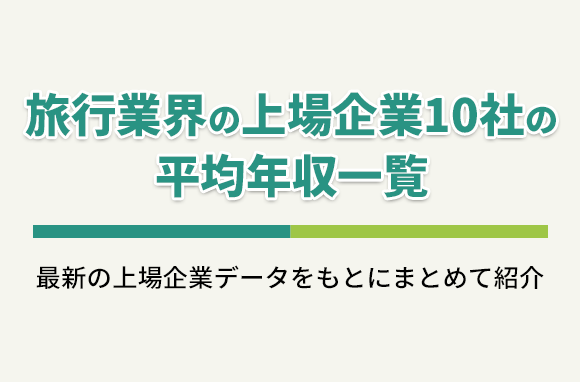 旅行業界の年収（上場企業10社の平均年収一覧）