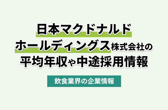 日本マクドナルドホールディングス株式会社の平均年収・離職率・中途採用情報