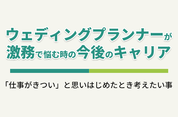 激務に悩むウェディングプランナーの、今後のキャリアについて