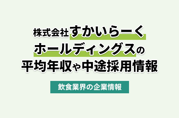 株式会社すかいらーくホールディングスの平均年収・離職率・中途採用情報
