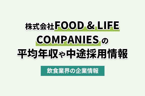 株式会社FOOD & LIFE COMPANIESの平均年収・離職率・中途採用情報