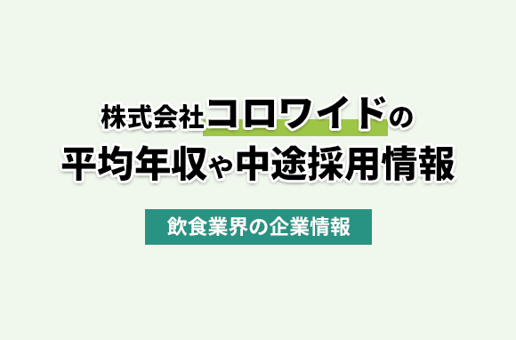 株式会社コロワイドの平均年収・離職率・中途採用情報