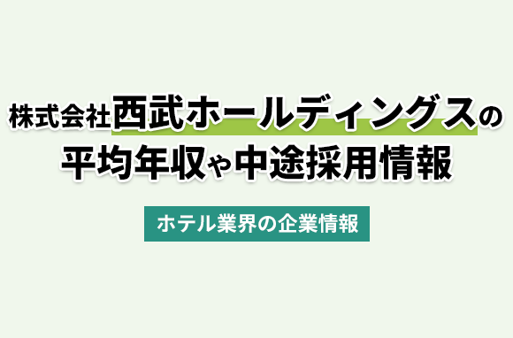 株式会社西武ホールディングスの平均年収・離職率・中途採用情報