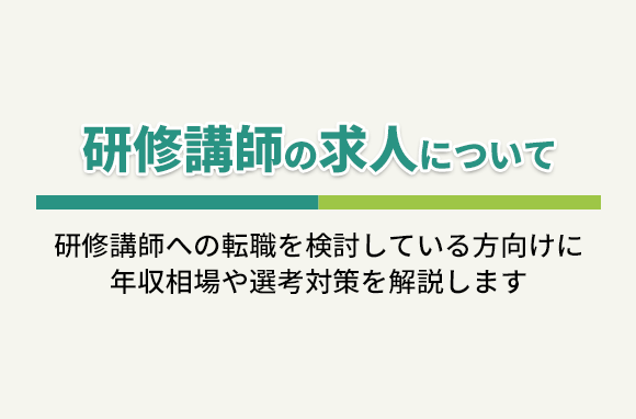 研修講師の求人について解説｜仕事内容や選考対策