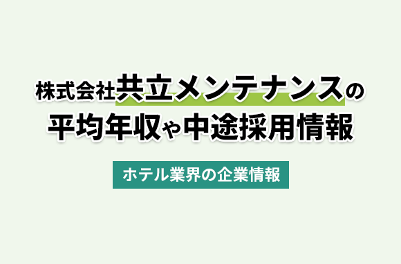 株式会社共立メンテナンスの平均年収・離職率・中途採用情報