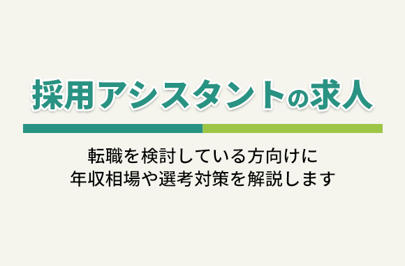 採用アシスタントの求人について解説｜年収相場や選考対策