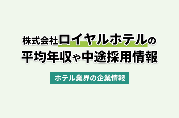 株式会社ロイヤルホテルの平均年収・離職率・中途採用情報