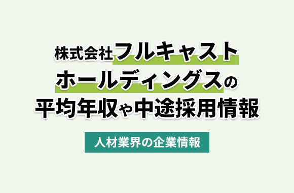 株式会社フルキャストホールディングスの平均年収・離職率・中途採用情報