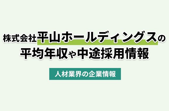 株式会社平山ホールディングスの平均年収・離職率・中途採用情報