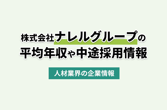 株式会社ナレルグループの平均年収・離職率・中途採用情報