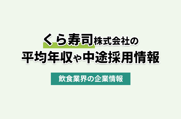 くら寿司株式会社の平均年収・離職率・中途採用情報