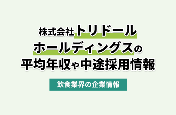 株式会社トリドールホールディングスの平均年収・離職率・中途採用情報