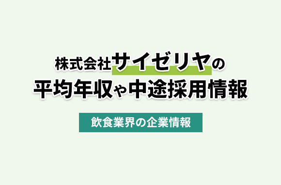 株式会社サイゼリヤの平均年収・離職率・中途採用情報