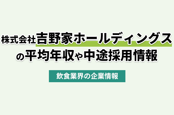 株式会社吉野家ホールディングスの平均年収・離職率・中途採用情報