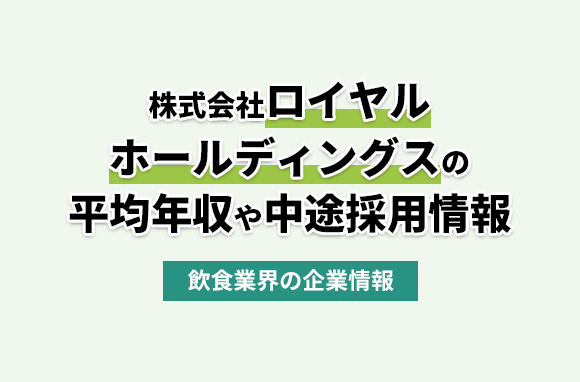 ロイヤルホールディングス株式会社の平均年収・離職率・中途採用情報