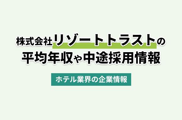 リゾートトラスト株式会社の平均年収・離職率・中途採用情報