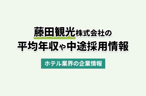 藤田観光株式会社の平均年収・離職率・中途採用情報