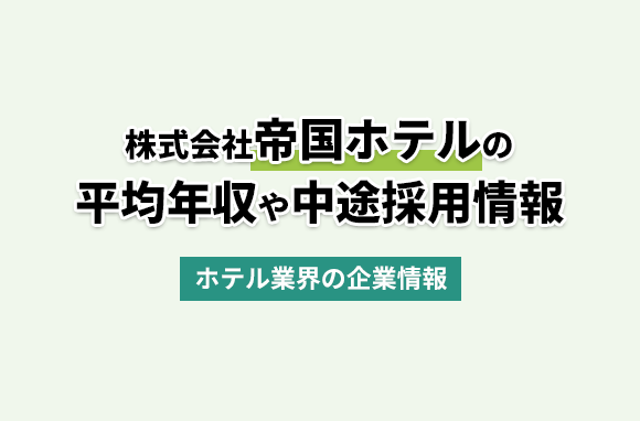 株式会社帝国ホテルの平均年収・離職率・中途採用情報