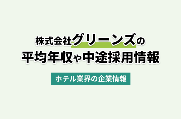 株式会社グリーンズの平均年収・離職率・中途採用情報