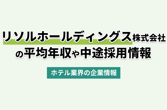 リソルホールディングス株式会社の平均年収・離職率・中途採用情報