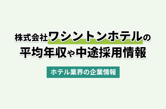ワシントンホテル株式会社の平均年収・離職率・中途採用情報