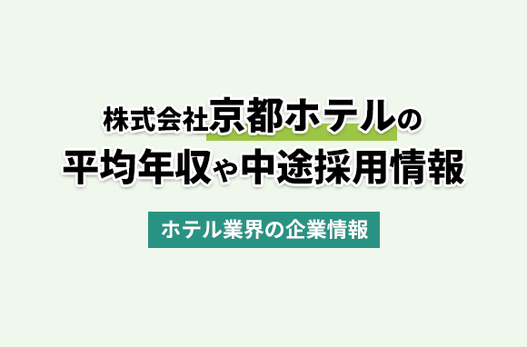 株式会社京都ホテルの平均年収・離職率・中途採用情報