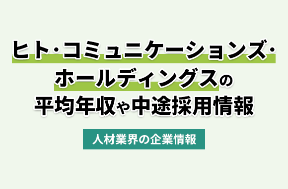 株式会社ヒト・コミュニケーションズ・ホールディングスの平均年収・離職率・中途採用情報