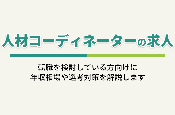 人材コーディネーターの求人について解説｜年収相場や選考対策