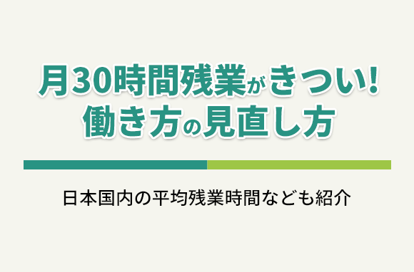 月30時間残業がきついと感じる場合の、働き方の見直し方