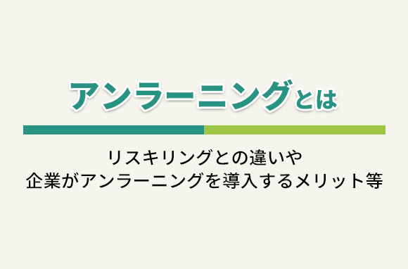 アンラーニングとは？リスキリングとの違いなど、わかりやすく解説