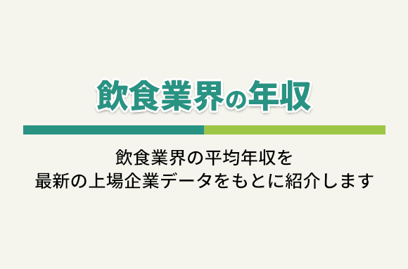 飲食業界の年収（上場企業9社の平均年収一覧）