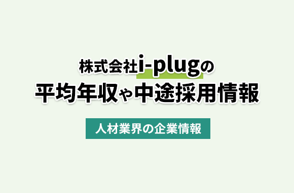 株式会社i-plugの平均年収・離職率・中途採用情報