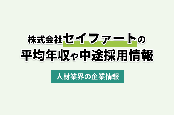 株式会社セイファートの平均年収・離職率・中途採用情報