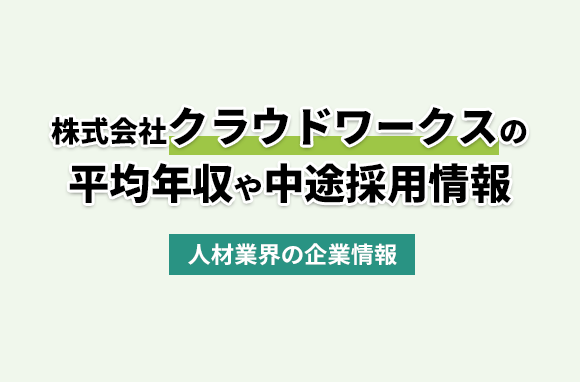 株式会社クラウドワークスの平均年収・離職率・中途採用情報