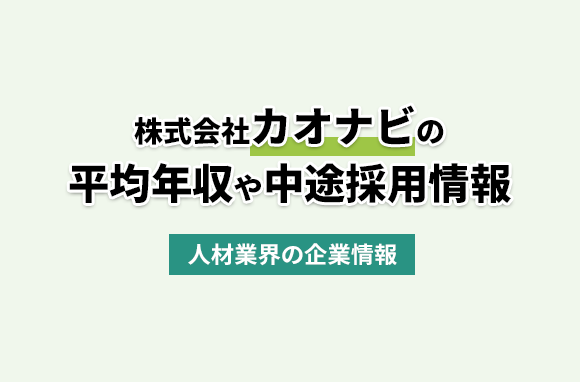 株式会社カオナビの平均年収・離職率・中途採用情報