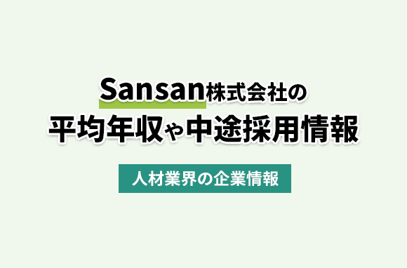 Sansan株式会社の平均年収・離職率・中途採用情報