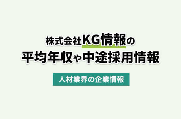 株式会社KG情報の平均年収・離職率・中途採用情報